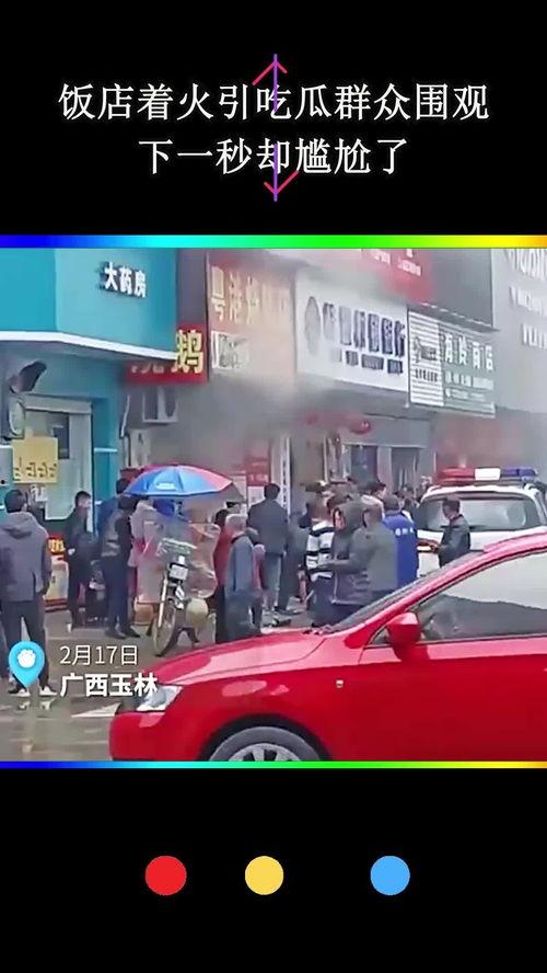 吃瓜群众围观着火,吃瓜群众的现场直播